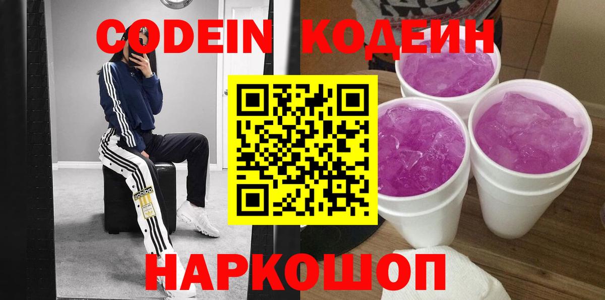 Codein напиток Lean (лин) Щёлково