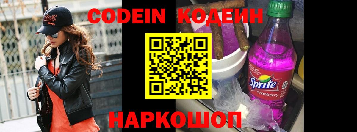 Codein напиток Lean (лин)  Кодеин Purple Drank  Вход с VPN  Щёлково 